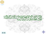 دانلود فایل پاورپوینت آشنایی با شعر عرفانی و مثنوی مولانا صفحه 13 