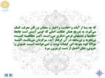 دانلود فایل پاورپوینت آشنایی با شعر عرفانی و مثنوی مولانا صفحه 14 