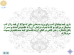 دانلود فایل پاورپوینت آشنایی با شعر عرفانی و مثنوی مولانا صفحه 17 
