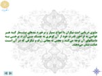 دانلود فایل پاورپوینت آشنایی با شعر عرفانی و مثنوی مولانا صفحه 18 