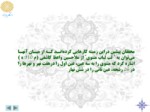 دانلود فایل پاورپوینت آشنایی با شعر عرفانی و مثنوی مولانا صفحه 19 