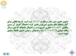 دانلود فایل پاورپوینت آشنایی با شعر عرفانی و مثنوی مولانا صفحه 7 
