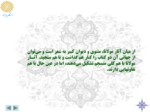 دانلود فایل پاورپوینت آشنایی با شعر عرفانی و مثنوی مولانا صفحه 9 