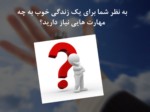 دانلود فایل پاورپوینت مهارت های زندگی دوره اول راهنمایی صفحه 11 