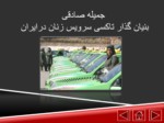 دانلود فایل پاورپوینت زندگی نامه بنیان گذار تاکسی سرویس زنان در ایران صفحه 2 