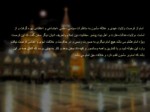 دانلود فایل پاورپوینت تاثیر امام رضا در گسترش شیعیان صفحه 10 