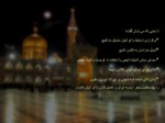دانلود فایل پاورپوینت تاثیر امام رضا در گسترش شیعیان صفحه 13 