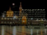 دانلود فایل پاورپوینت تاثیر امام رضا در گسترش شیعیان صفحه 15 