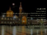 دانلود فایل پاورپوینت تاثیر امام رضا در گسترش شیعیان صفحه 2 