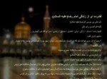 دانلود فایل پاورپوینت تاثیر امام رضا در گسترش شیعیان صفحه 4 