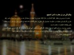 دانلود فایل پاورپوینت تاثیر امام رضا در گسترش شیعیان صفحه 5 