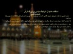 دانلود فایل پاورپوینت تاثیر امام رضا در گسترش شیعیان صفحه 8 