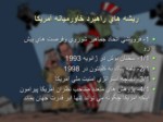 دانلود فایل پاورپوینت ریشه های راهبرد آمریکا بر خاورمیانه صفحه 2 