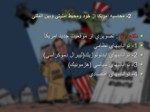دانلود فایل پاورپوینت ریشه های راهبرد آمریکا بر خاورمیانه صفحه 3 
