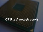 دانلود فایل پاورپوینت واحد پردازنده مرکزی CPU صفحه 1 