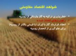 دانلود فایل پاورپوینت اقتصاد مقاومتی در توسعه کشاورزی صفحه 15 
