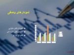 داتلود فایل پاورپوینت کاربرد آمار صفحه 19 