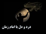 داتلود فایل پاورپوینت درد و دل با امام زمان صفحه 1 