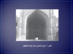 دانلود فایل پاورپوینت هندسه در معماری اسلامی صفحه 10 