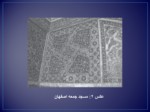 دانلود فایل پاورپوینت هندسه در معماری اسلامی صفحه 11 