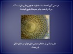 دانلود فایل پاورپوینت هندسه در معماری اسلامی صفحه 4 