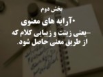 دانلود فایل پاورپوینت آشنایی با آرایه های ادبی فارسی صفحه 16 