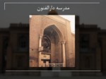 دانلود فایل پاورپوینت تحلیل معماری مدرسه چهار باغ اصفهان صفحه 10 
