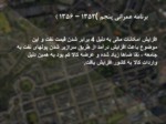دانلود فایل پاورپوینت مقدمه ای بر برنامه ریزی شهری ایران صفحه 15 