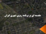 دانلود فایل پاورپوینت مقدمه ای بر برنامه ریزی شهری ایران صفحه 1 