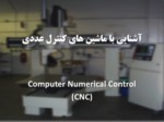 دانلود فایل پاورپوینت آشنایی با ماشین های کنترل عددی Computer Numerical Control ( CNC ) صفحه 1 