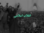 دانلود فایل پاورپوینت انقلاب اسلامی صفحه 1 