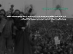 دانلود فایل پاورپوینت انقلاب اسلامی صفحه 2 