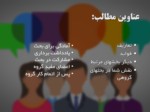 دانلود فایل پاورپوینت آموزش جلسات گفت و شنود صفحه 3 