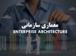 دانلود فایل پاورپوینت معماری سازمانی Enterprise Architecture صفحه 1 