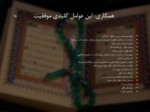 دانلود فایل پاورپوینت ارزیابی مدل های ساماندهی فعالیت های قرآنی صفحه 15 