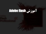 دانلود فایل پاورپوینت Adobe flashآموزش صفحه 1 
