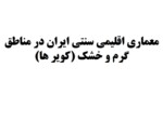 دانلود پاورپوینت معماری اقلیمی سنتی ایران در مناطق گرم و خشک ( کویر ها ) صفحه 1 