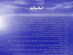 دانلود پاورپوینت سازمان آموزشی ، علمی و فرهنگی کشورهای اسلامی صفحه 11 