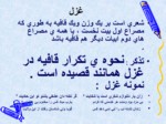دانلود فایل پاورپوینت قالب های شعر فارسی صفحه 10 