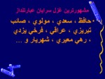 دانلود فایل پاورپوینت قالب های شعر فارسی صفحه 13 