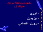 دانلود فایل پاورپوینت قالب های شعر فارسی صفحه 17 