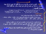دانلود فایل پاورپوینت قالب های شعر فارسی صفحه 6 