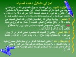 دانلود فایل پاورپوینت قالب های شعر فارسی صفحه 8 