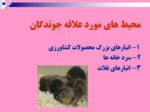 دانلود فایل پاورپوینت آفات موذی و جوندگان ایران صفحه 12 