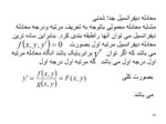 دانلود فایل پاورپوینت معادلات دیفرانسیل معمولی رشته شیمی صفحه 14 