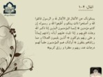 دانلود فایل پاورپوینت اندیشة اسلامی در قرآن صفحه 11 