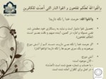 دانلود فایل پاورپوینت اندیشة اسلامی در قرآن صفحه 5 