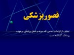 دانلود فایل پاورپوینت مسئولیت پزشکان در نظام حقوقی ایران صفحه 13 