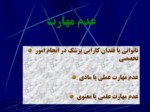 دانلود فایل پاورپوینت مسئولیت پزشکان در نظام حقوقی ایران صفحه 20 