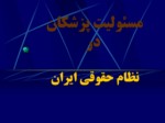 دانلود فایل پاورپوینت مسئولیت پزشکان در نظام حقوقی ایران صفحه 2 